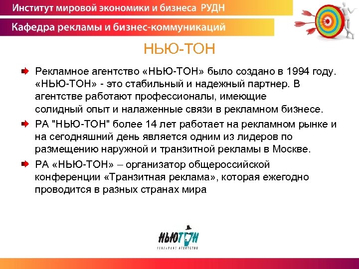 НЬЮ-ТОН Рекламное агентство «НЬЮ-ТОН» было создано в 1994 году. «НЬЮ-ТОН» - это стабильный и