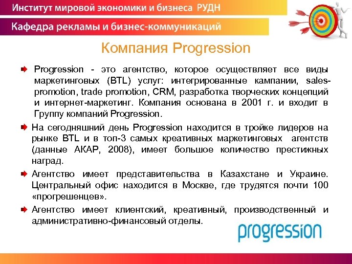 Компания Progression - это агентство, которое осуществляет все виды маркетинговых (BTL) услуг: интегрированные кампании,
