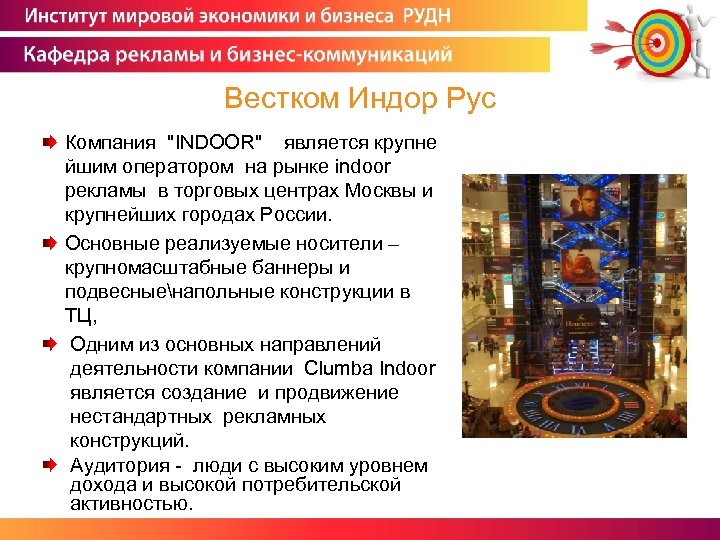 Вестком Индор Рус Компания 