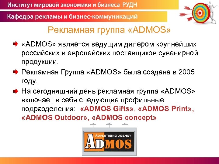 Рекламная группа «ADMOS» является ведущим дилером крупнейших российских и европейских поставщиков сувенирной продукции. Рекламная