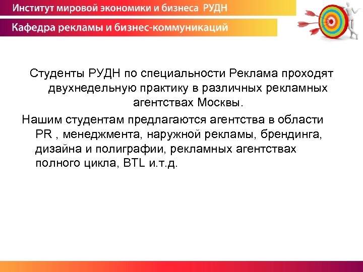 Студенты РУДН по специальности Реклама проходят двухнедельную практику в различных рекламных агентствах Москвы. Нашим