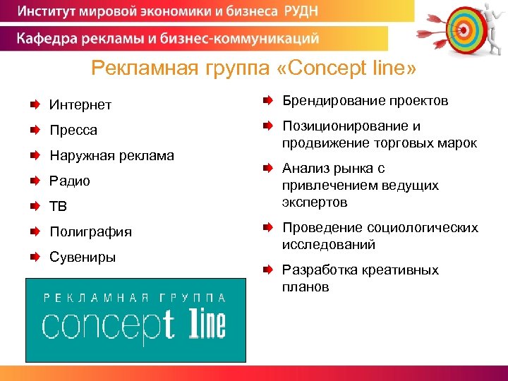 Рекламная группа «Concept line» Интернет Брендирование проектов Пресса Позиционирование и продвижение торговых марок Наружная