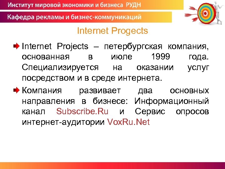Internet Progects Internet Projects – петербургская компания, основанная в июле 1999 года. Специализируется на