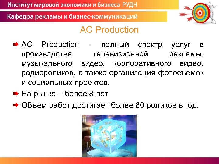 AC Production АС Production – полный спектр услуг в производстве телевизионной рекламы, музыкального видео,