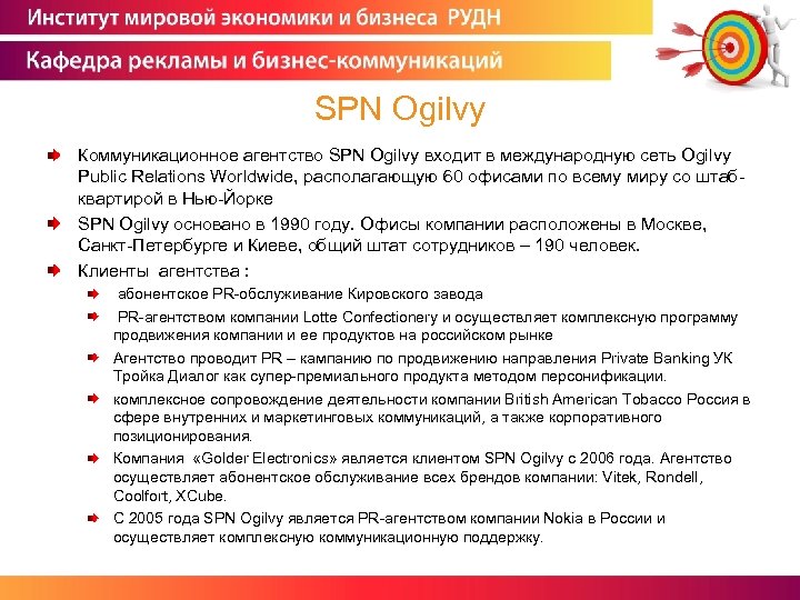 SPN Ogilvy Коммуникационное агентство SPN Ogilvy входит в международную сеть Ogilvy Public Relations Worldwide,