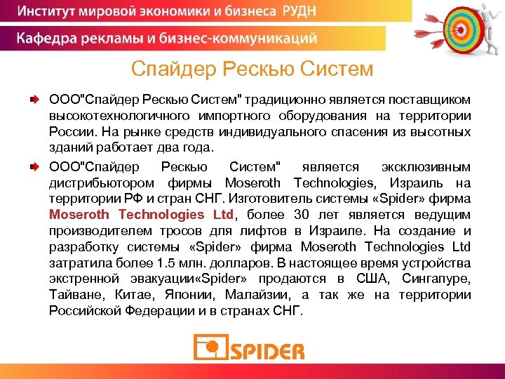 Спайдер Рескью Систем ООО