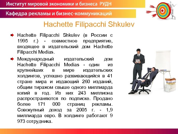 Hachette Filipacchi Shkulev (в России с 1995 г. ) - совместное предприятие, входящее в