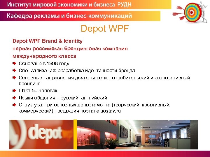 Depot WPF Brand & Identity первая российская брендинговая компания международного класса Основана в 1998