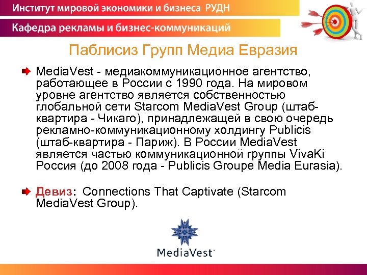 Паблисиз Групп Медиа Евразия Media. Vest - медиакоммуникационное агентство, работающее в России с 1990