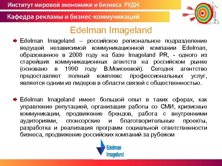 Edelman Imageland – российское региональное подразделение ведущей независимой коммуникационной компании Edelman, образованное в 2008