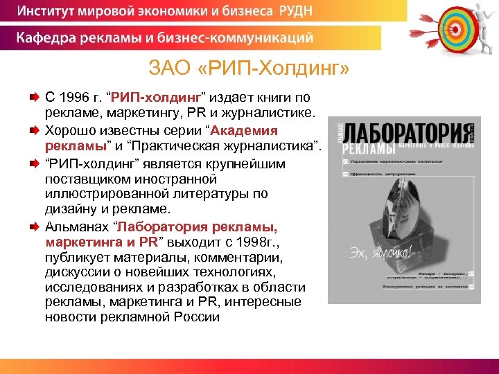 ЗАО «РИП-Холдинг» С 1996 г. “РИП-холдинг” издает книги по рекламе, маркетингу, PR и журналистике.