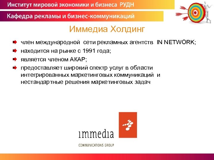 Иммедиа Холдинг член международной сети рекламных агентств IN NETWORK; находится на рынке с 1991