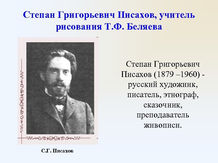 Степан Григорьевич Писахов, учитель рисования Т. Ф. Беляева Степан Григорьевич Писахов (1879 – 1960)