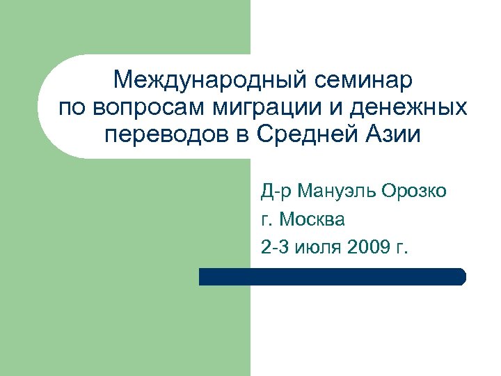 Международный семинар по вопросам миграции и денежных переводов в Средней Азии Д-р Мануэль Орозко