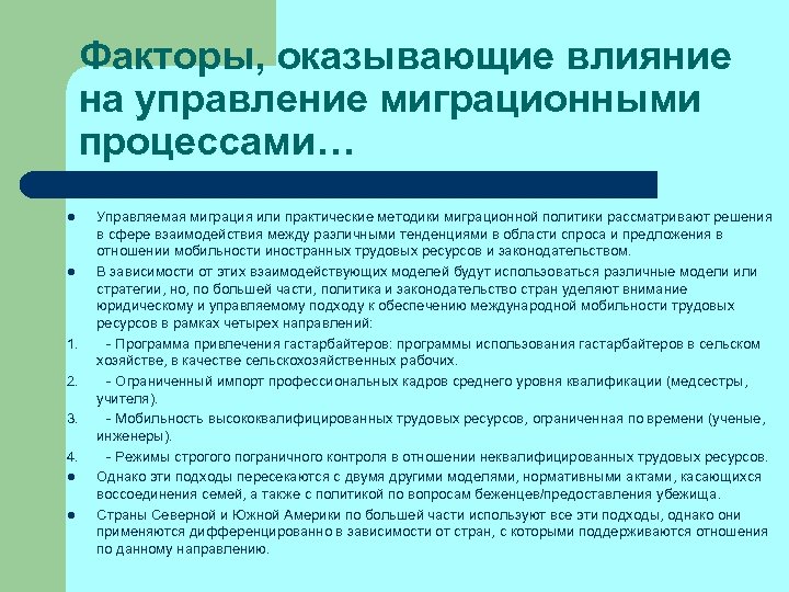 Факторы, оказывающие влияние на управление миграционными процессами… Управляемая миграция или практические методики миграционной политики