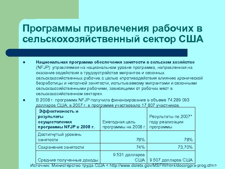 Программы привлечения рабочих в сельскохозяйственный сектор США l l Национальная программа обеспечения занятости в