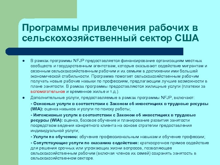 Программы привлечения рабочих в сельскохозяйственный сектор США l l В рамках программы NFJP предоставляется