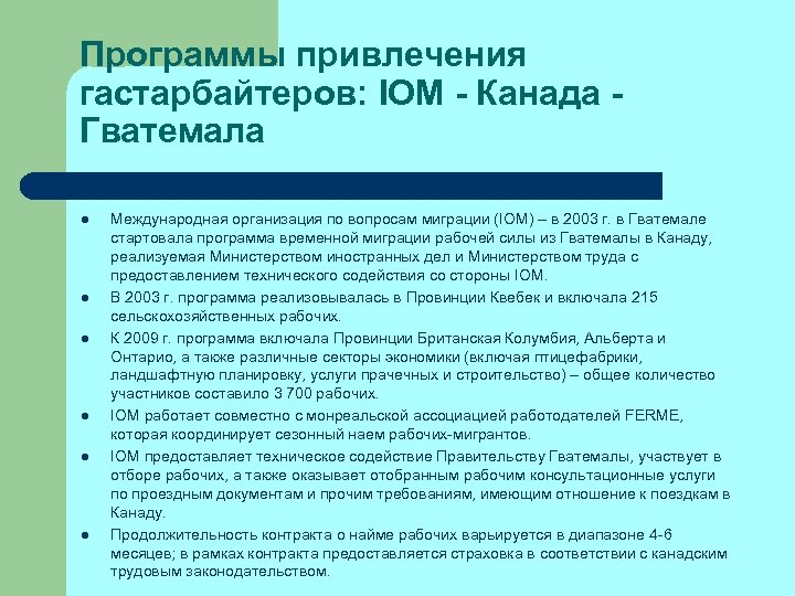 Программы привлечения гастарбайтеров: IOM - Канада Гватемала l l l Международная организация по вопросам