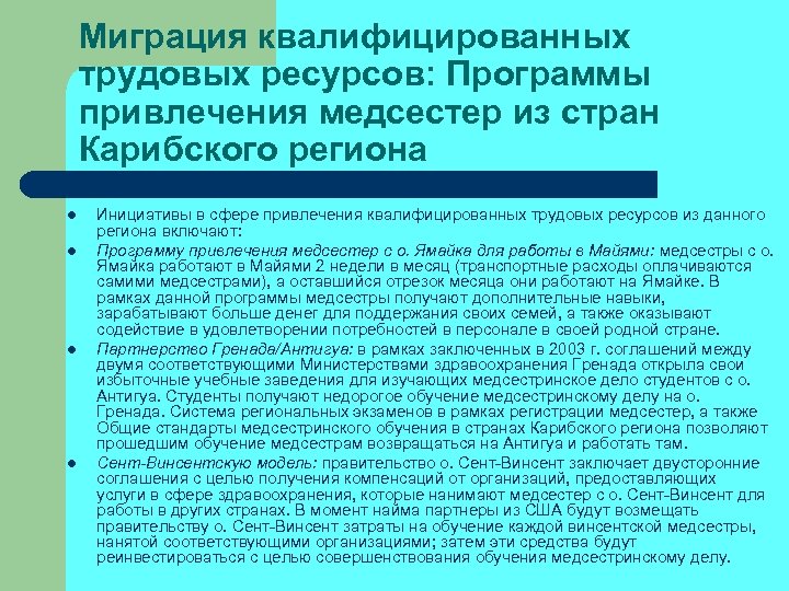 Миграция квалифицированных трудовых ресурсов: Программы привлечения медсестер из стран Карибского региона l l Инициативы