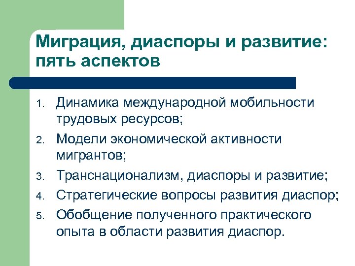Миграция, диаспоры и развитие: пять аспектов 1. 2. 3. 4. 5. Динамика международной мобильности