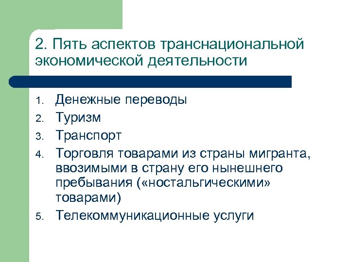 2. Пять аспектов транснациональной экономической деятельности 1. 2. 3. 4. 5. Денежные переводы Туризм