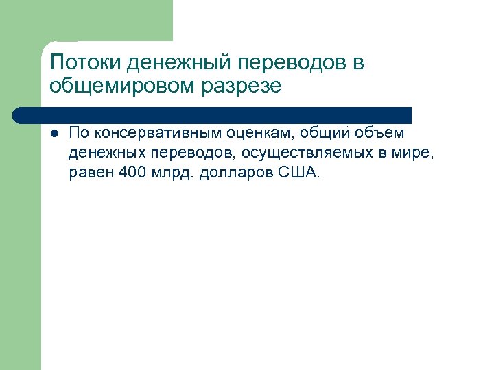 Потоки денежный переводов в общемировом разрезе l По консервативным оценкам, общий объем денежных переводов,