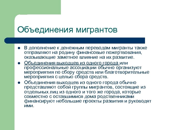 Объединения мигрантов l l l В дополнение к денежным переводам мигранты также отправляют на