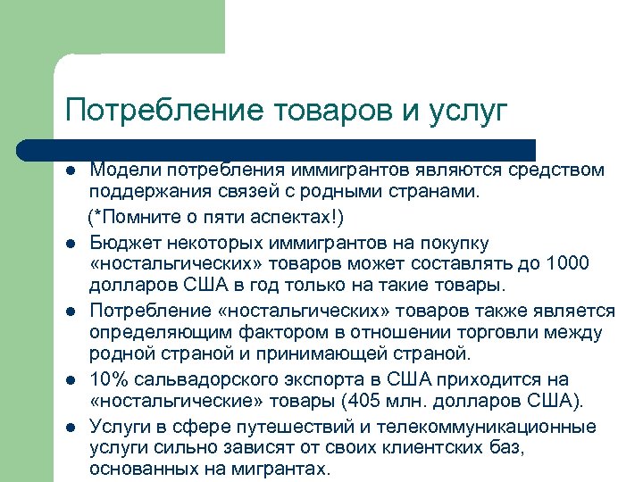 Потребление товаров и услуг Модели потребления иммигрантов являются средством поддержания связей с родными странами.
