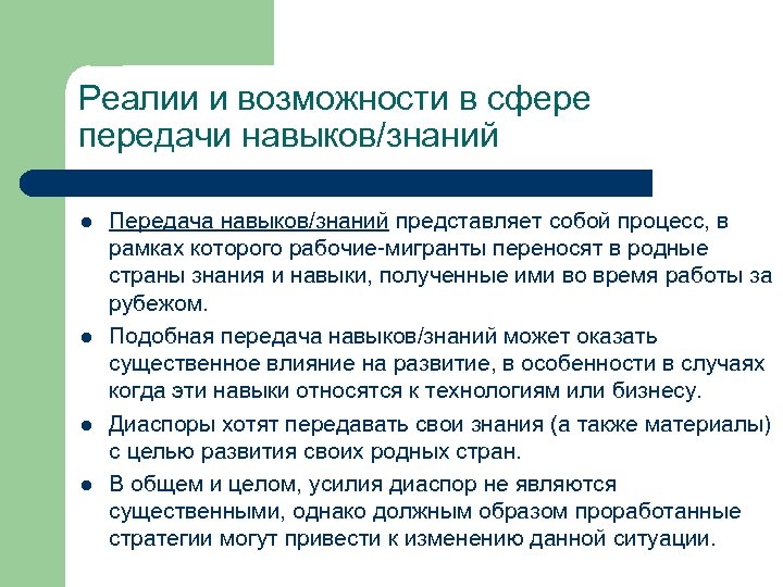 Реалии и возможности в сфере передачи навыков/знаний l l Передача навыков/знаний представляет собой процесс,