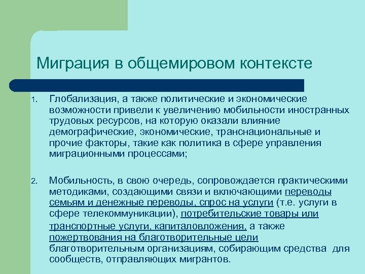 Миграция в общемировом контексте 1. Глобализация, а также политические и экономические возможности привели к