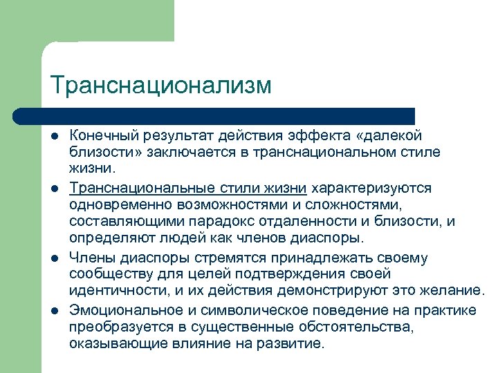 Транснационализм l l Конечный результат действия эффекта «далекой близости» заключается в транснациональном стиле жизни.