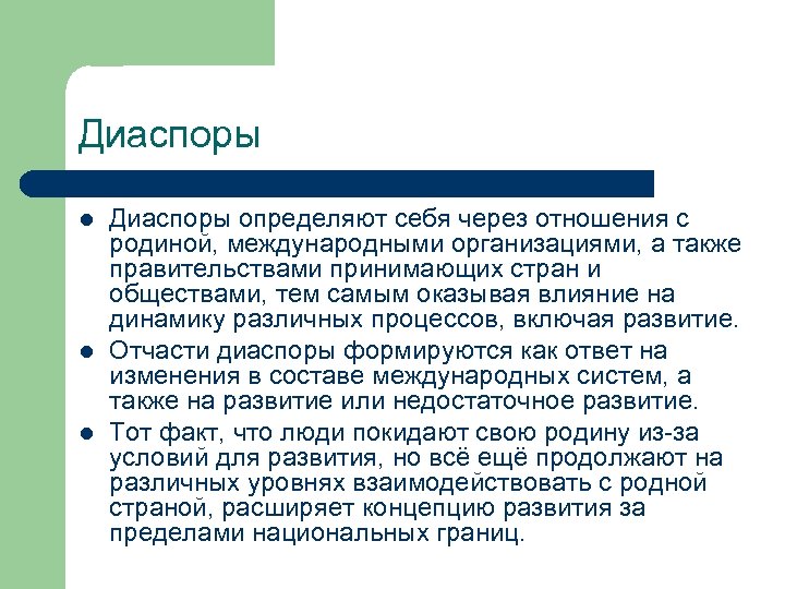 Деятельность диаспор. Национальные диаспоры. Функции диаспоры. Слова диаспора. Диаспора в международных отношениях.