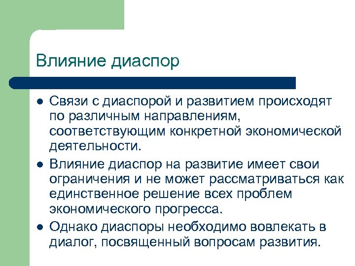 Влияние диаспор l l l Связи с диаспорой и развитием происходят по различным направлениям,