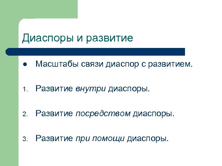 Диаспоры и развитие l Масштабы связи диаспор с развитием. 1. Развитие внутри диаспоры. 2.