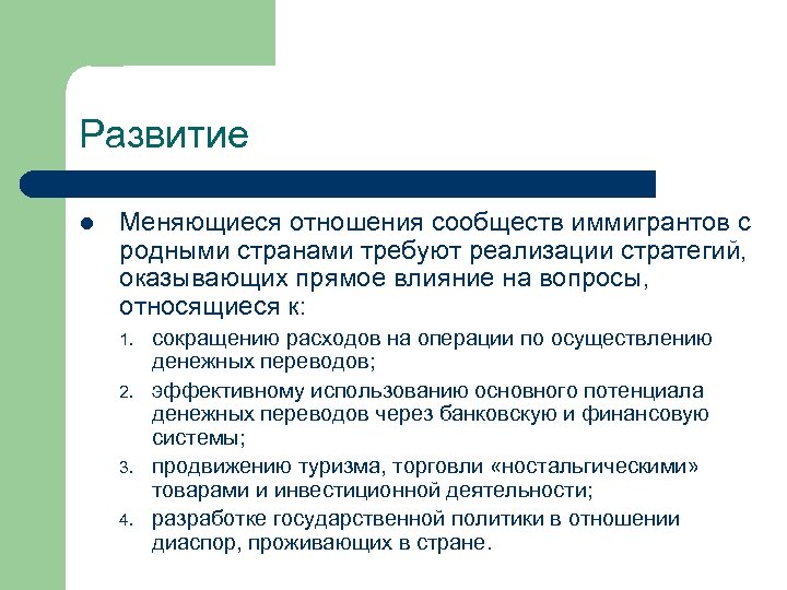 Развитие l Меняющиеся отношения сообществ иммигрантов с родными странами требуют реализации стратегий, оказывающих прямое