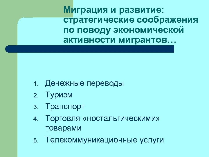 Миграция и развитие: стратегические соображения по поводу экономической активности мигрантов… 1. 2. 3. 4.