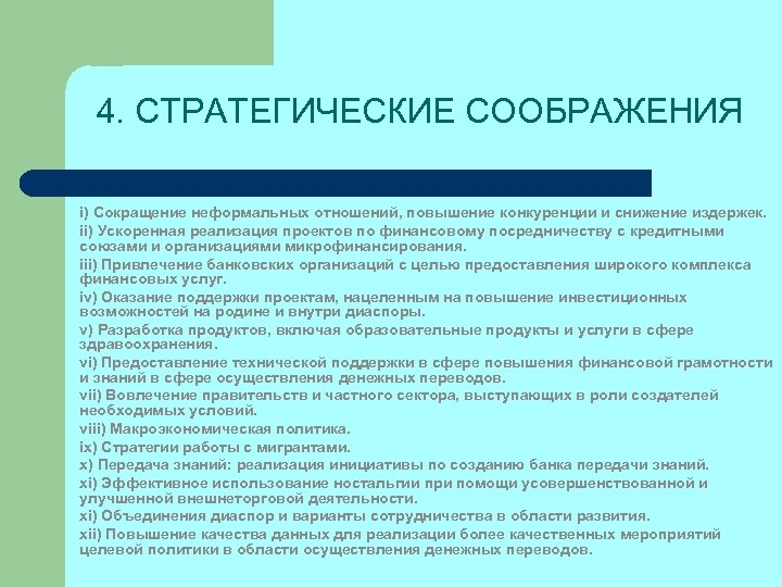 4. СТРАТЕГИЧЕСКИЕ СООБРАЖЕНИЯ i) Сокращение неформальных отношений, повышение конкуренции и снижение издержек. ii) Ускоренная