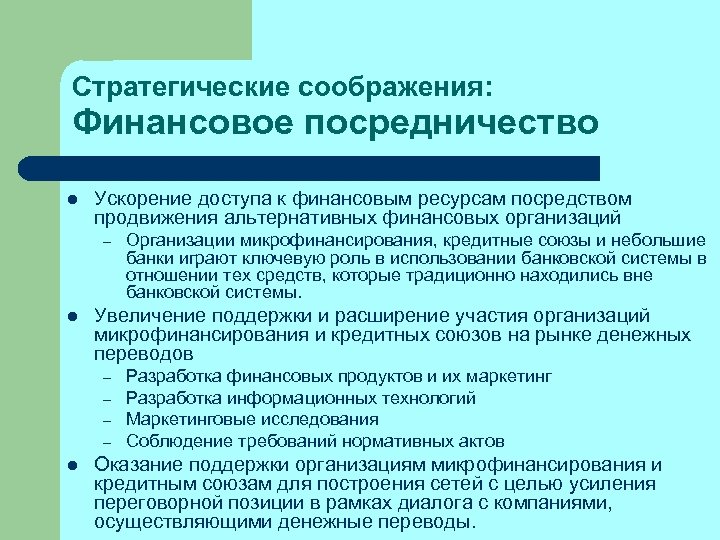 Стратегические соображения: Финансовое посредничество l Ускорение доступа к финансовым ресурсам посредством продвижения альтернативных финансовых