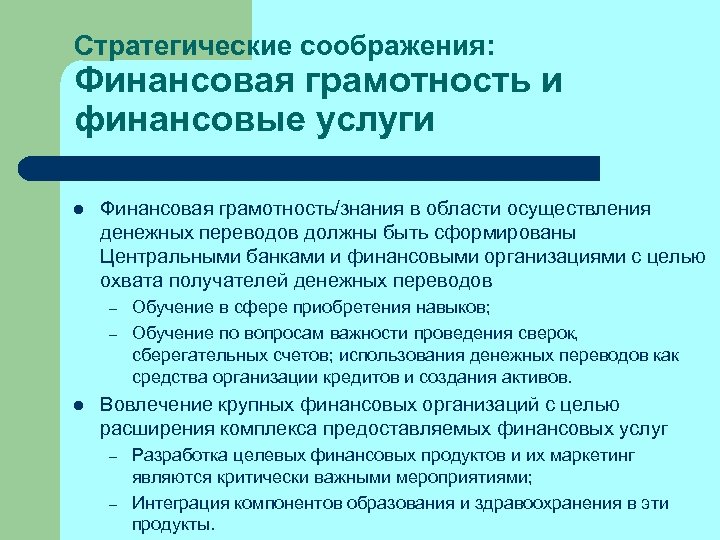 Стратегические соображения: Финансовая грамотность и финансовые услуги l Финансовая грамотность/знания в области осуществления денежных