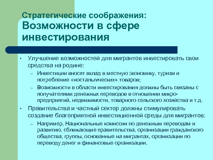 Стратегические соображения: Возможности в сфере инвестирования • Улучшение возможностей для мигрантов инвестировать свои средства