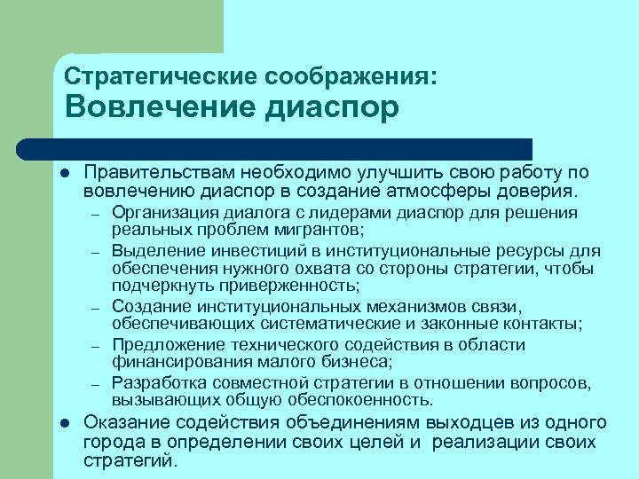 Стратегические соображения: Вовлечение диаспор l Правительствам необходимо улучшить свою работу по вовлечению диаспор в