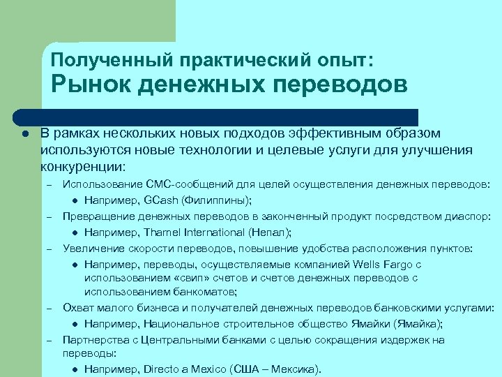 Полученный практический опыт: Рынок денежных переводов l В рамках нескольких новых подходов эффективным образом