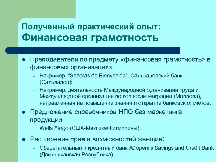 Полученный практический опыт: Финансовая грамотность l Преподаватели по предмету «финансовая грамотность» в финансовых организациях: