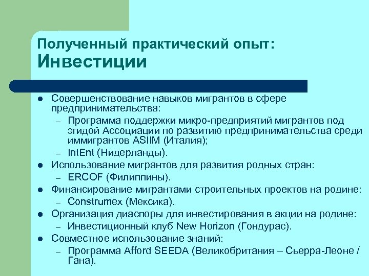 Полученный практический опыт: Инвестиции l l l Совершенствование навыков мигрантов в сфере предпринимательства: –