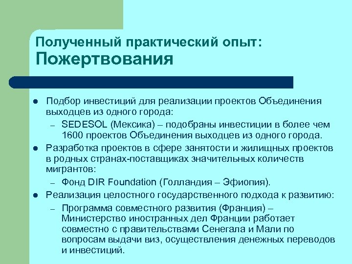 Полученный практический опыт: Пожертвования l l l Подбор инвестиций для реализации проектов Объединения выходцев