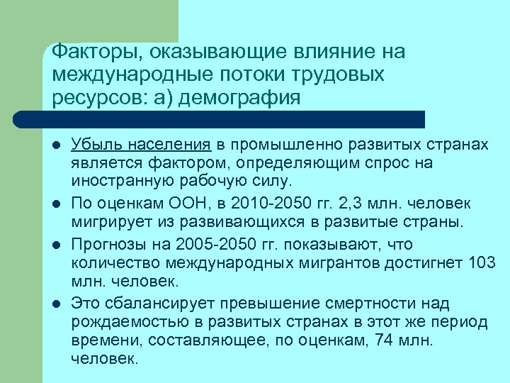 Факторы, оказывающие влияние на международные потоки трудовых ресурсов: а) демография l l Убыль населения