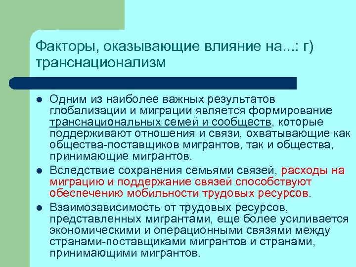 Факторы, оказывающие влияние на. . . : г) транснационализм l l l Одним из