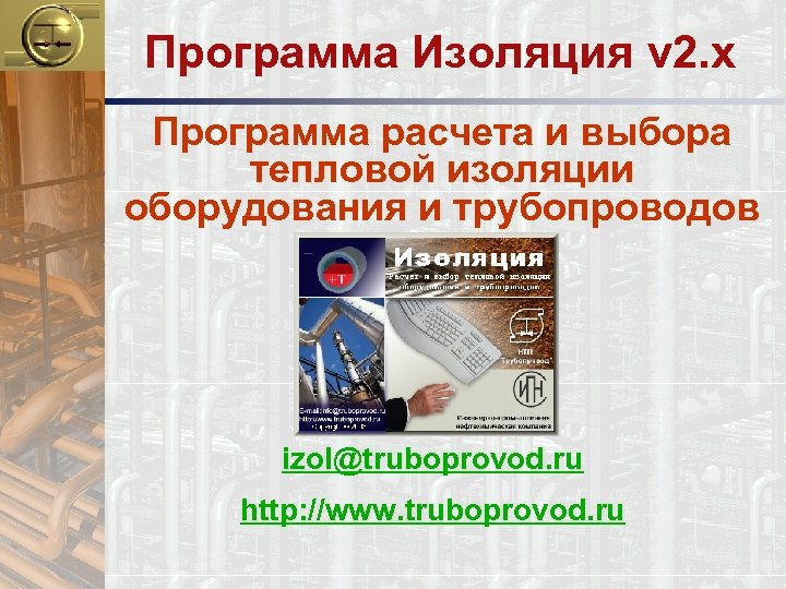 Программа Изоляция v 2. x Программа расчета и выбора тепловой изоляции оборудования и трубопроводов
