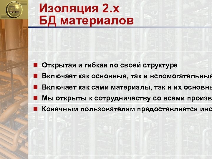 Изоляция 2. x БД материалов n Открытая и гибкая по своей структуре n Включает