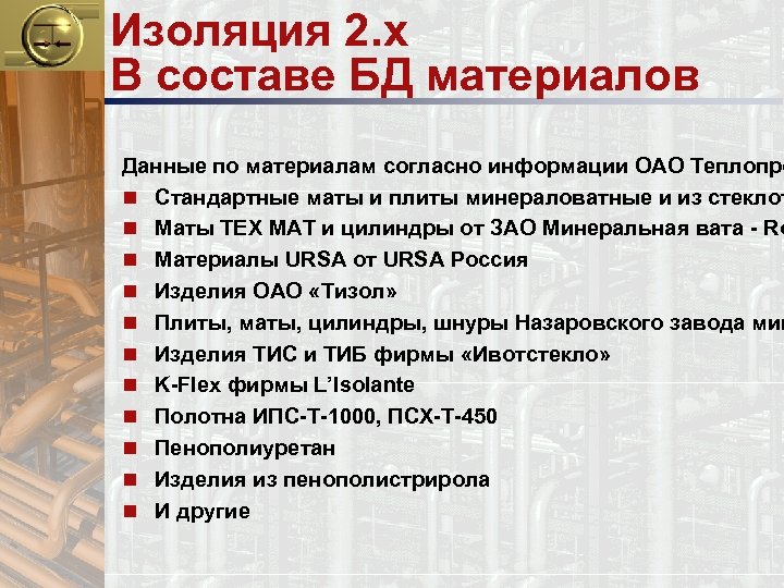 Изоляция 2. x В составе БД материалов Данные по материалам согласно информации ОАО Теплопро